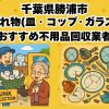 勝浦市　割れ物(皿・コップ・ガラス) おすすめ不用品回収業者